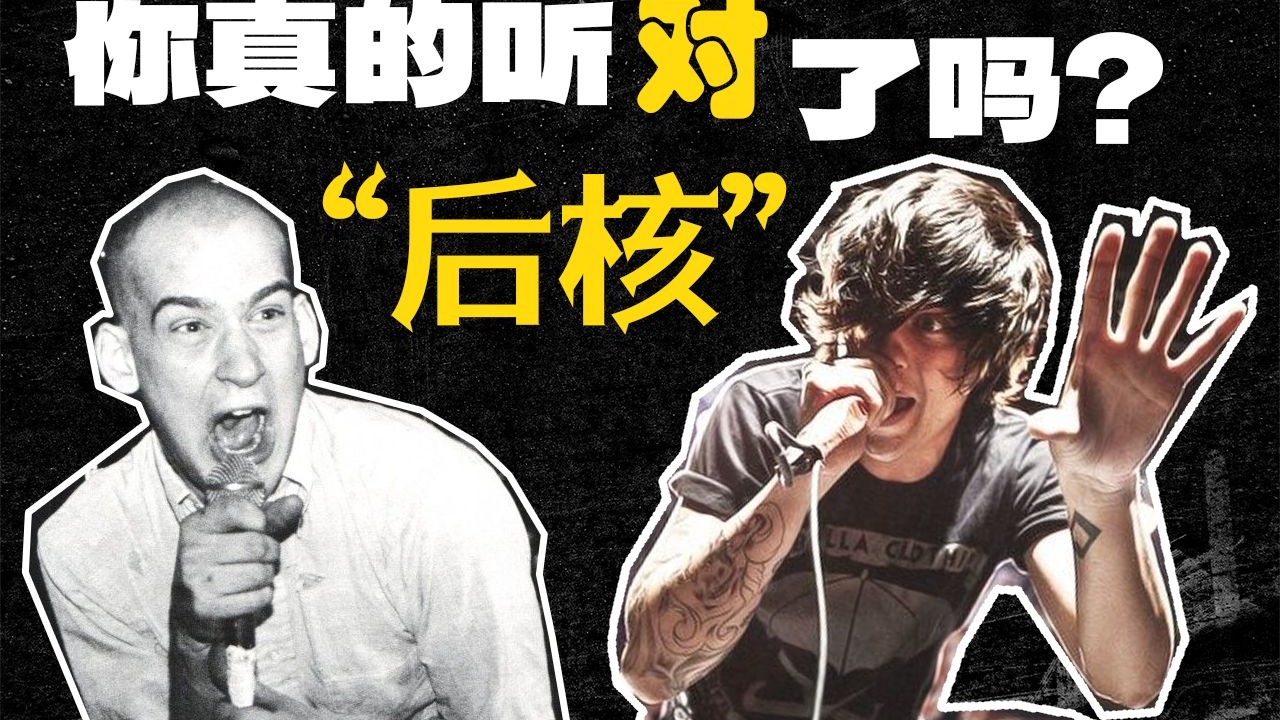 被人误解的音乐流派——“后核”