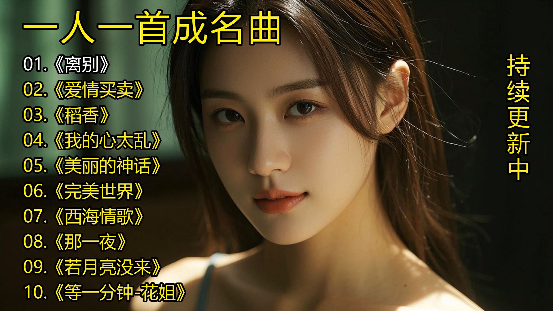 一人一首成名曲《离别》《爱情买卖》《稻香》《我的心太乱》