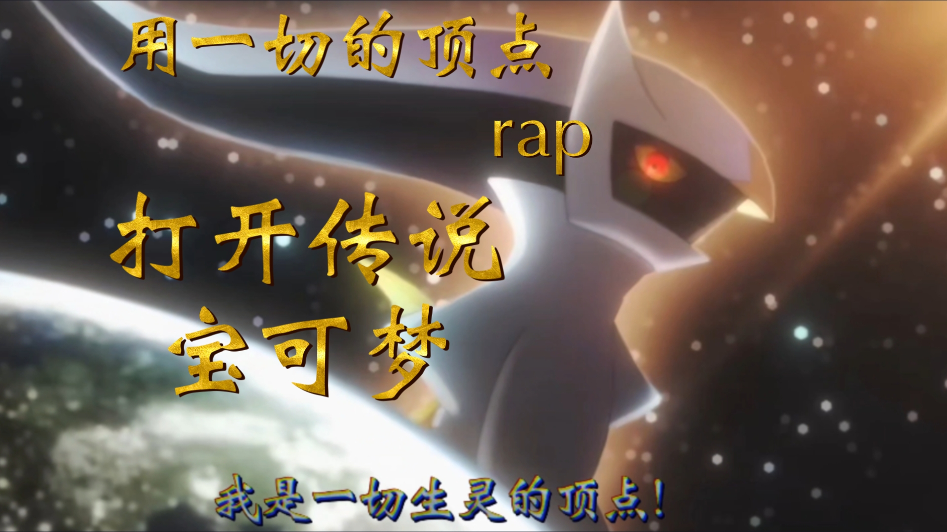 「宝可梦填词改编Rap」用一切的顶点rap打开传说宝可梦