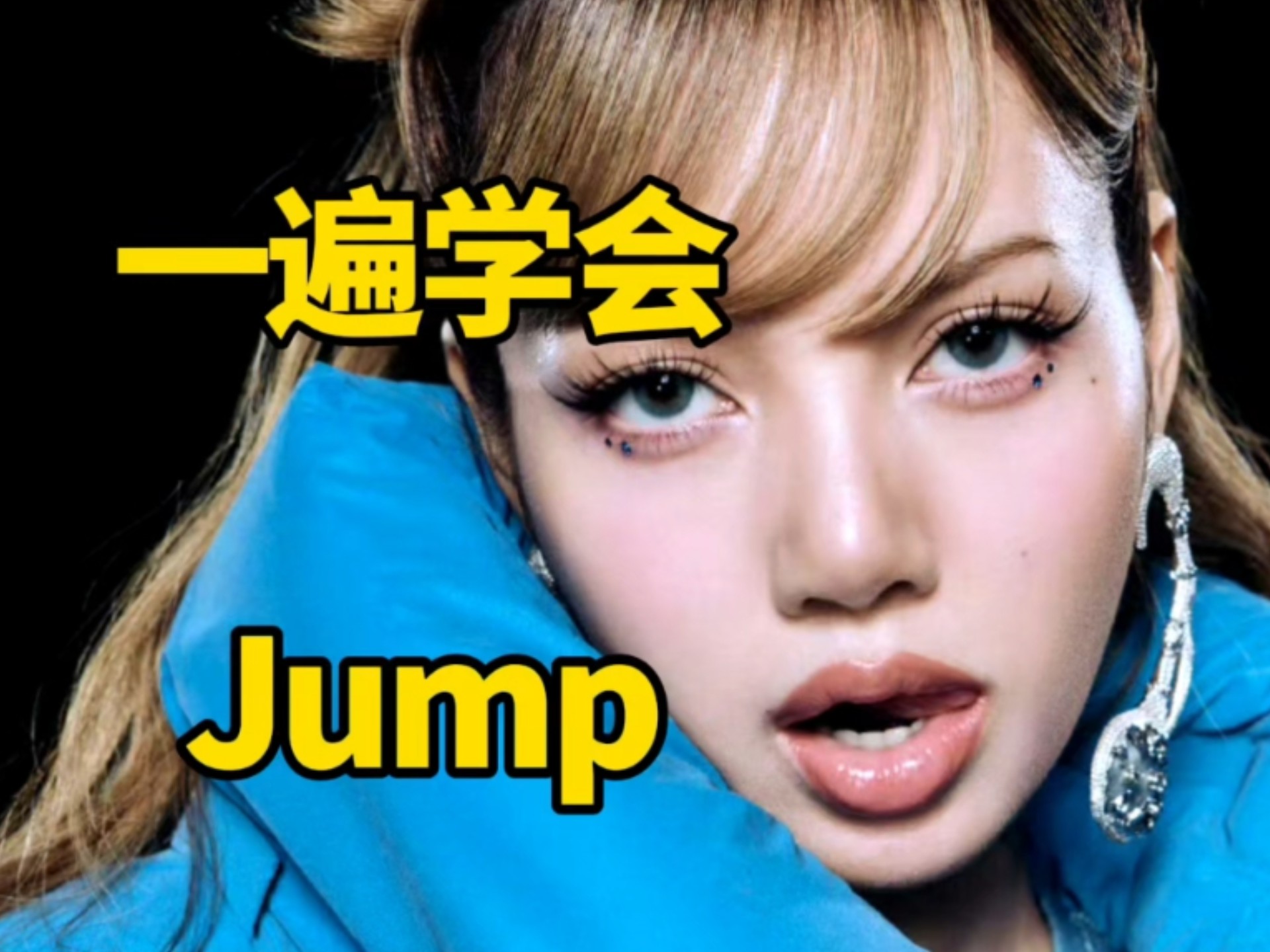 BLACKPINK新曲Jump音译空耳学唱