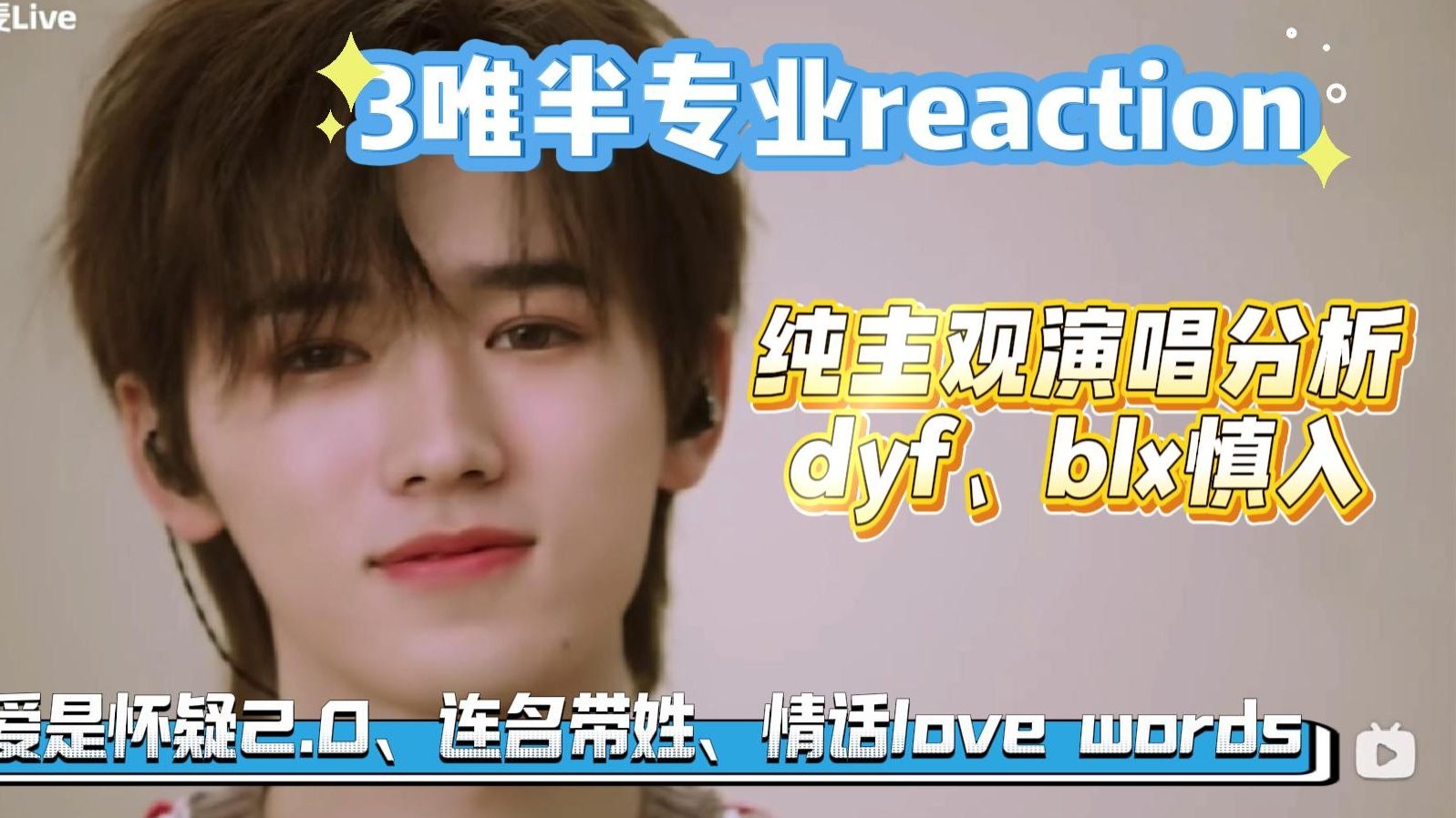 【宋亚轩reaction】3唯半专业演唱分析「爱是怀疑2.0、连名带