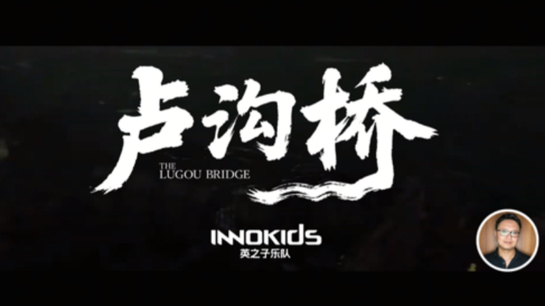 超燃抗战《卢沟桥》英之子新歌-纪念七七事变八十八周年、抗