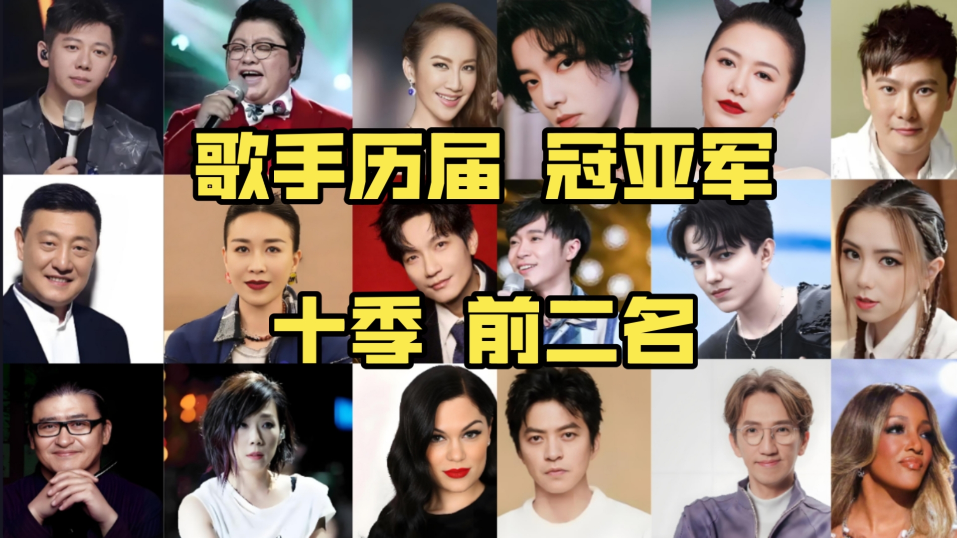 歌手历届冠亚军【十届前二名】谁更打动你？？？