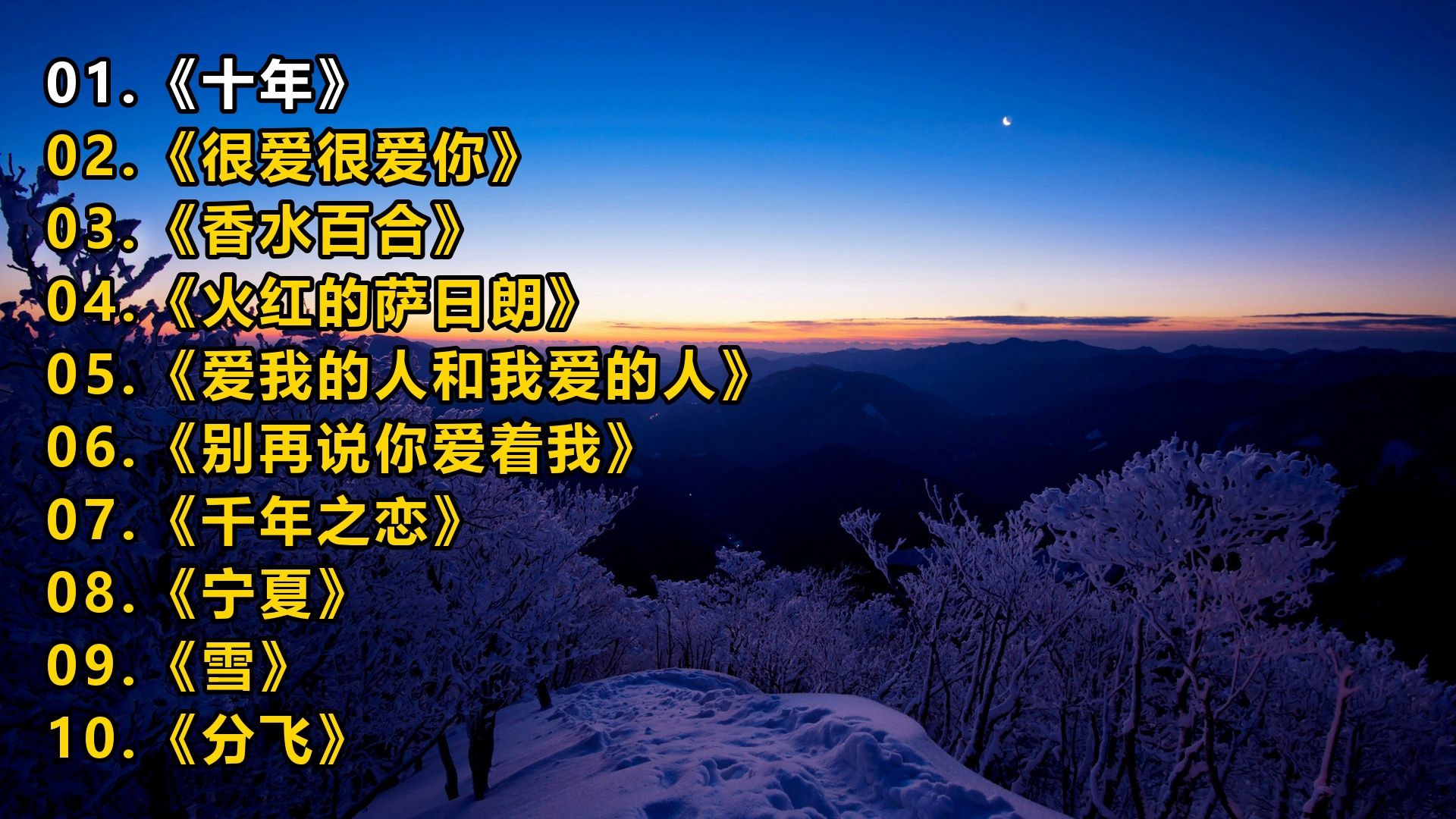 精选歌单《十年》《很爱很爱你》《香水百合》《火红的萨日朗
