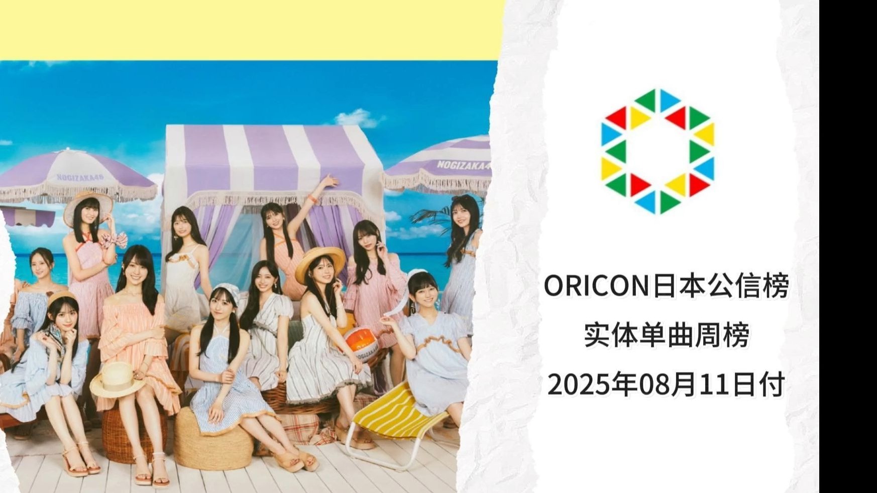 日本oricon公信榜实体单曲周榜25年8月11日付