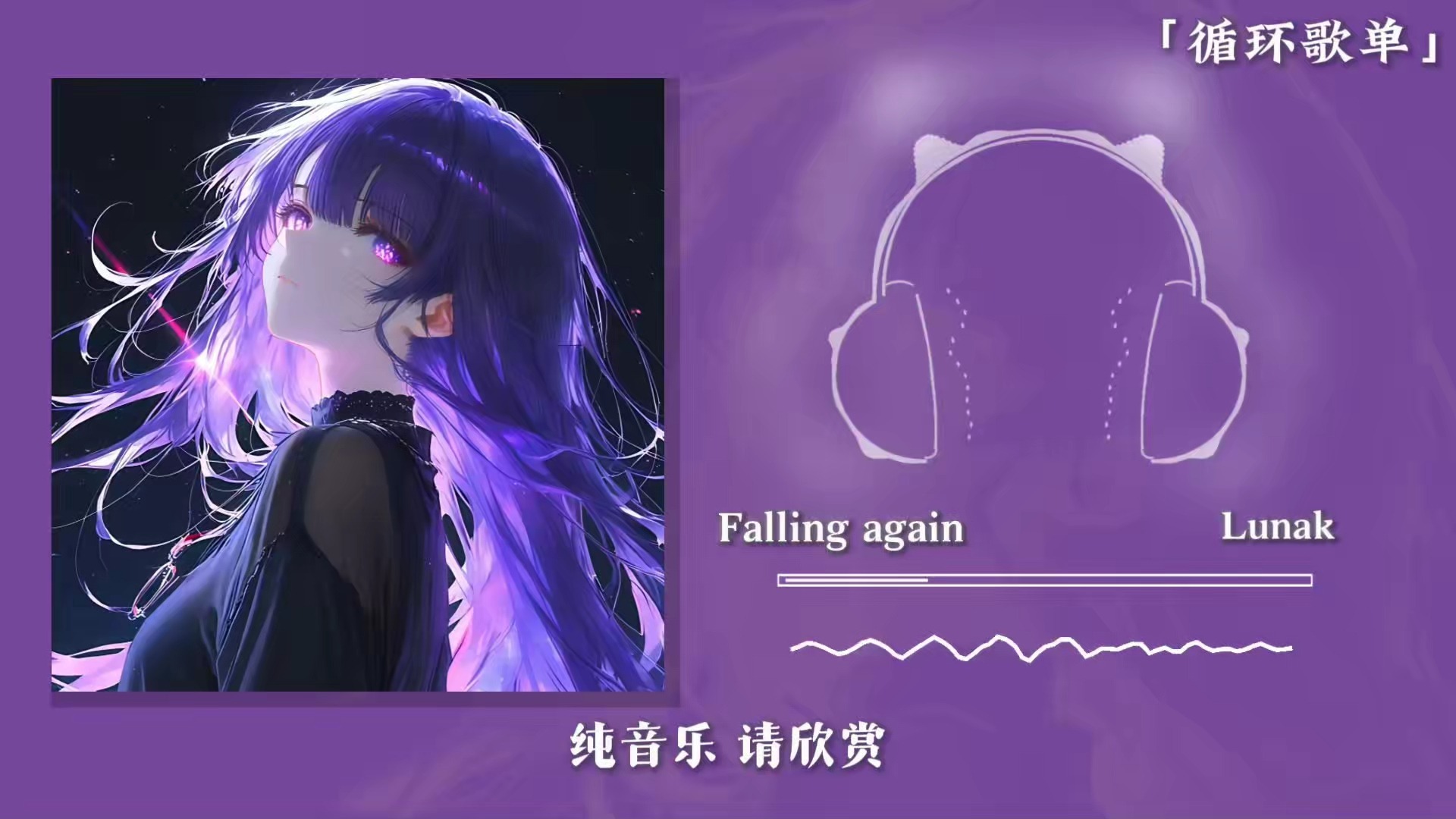 循环歌单《Falling again》|“我们新世界再会”|