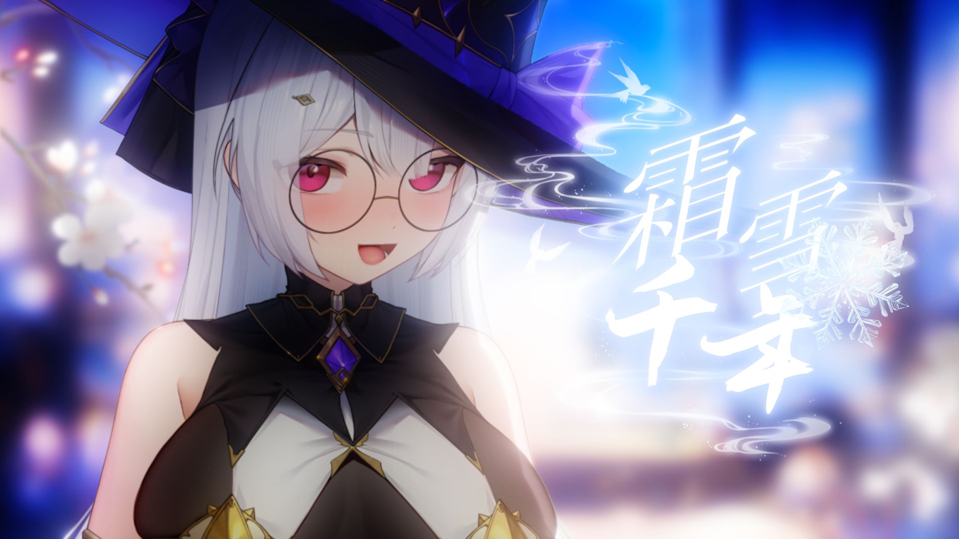 【新V初投稿】温柔魔女初见《霜雪千年》翻唱