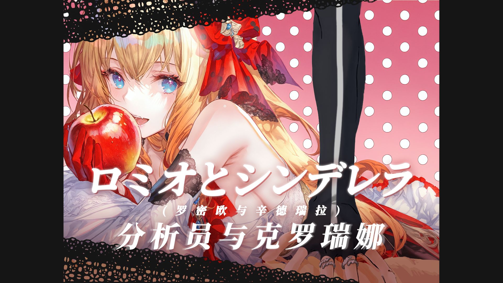 【尘白禁区/克罗瑞娜】《分析员与克罗瑞娜（罗密欧与辛德瑞拉）
