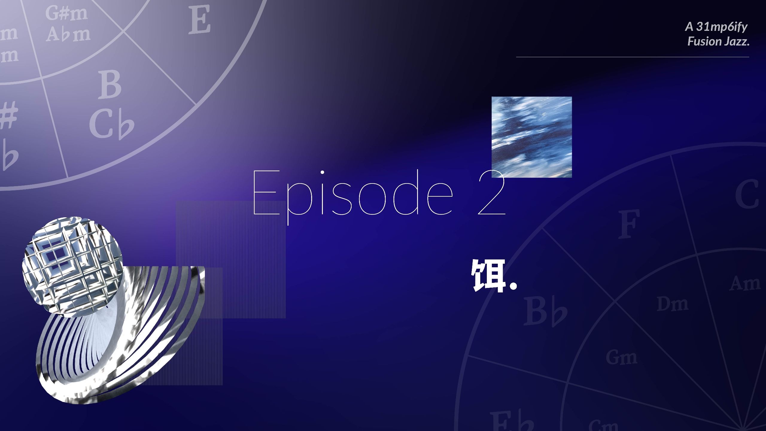 【梦核/融合爵士】Episode2 饵. feat.星尘Infinity