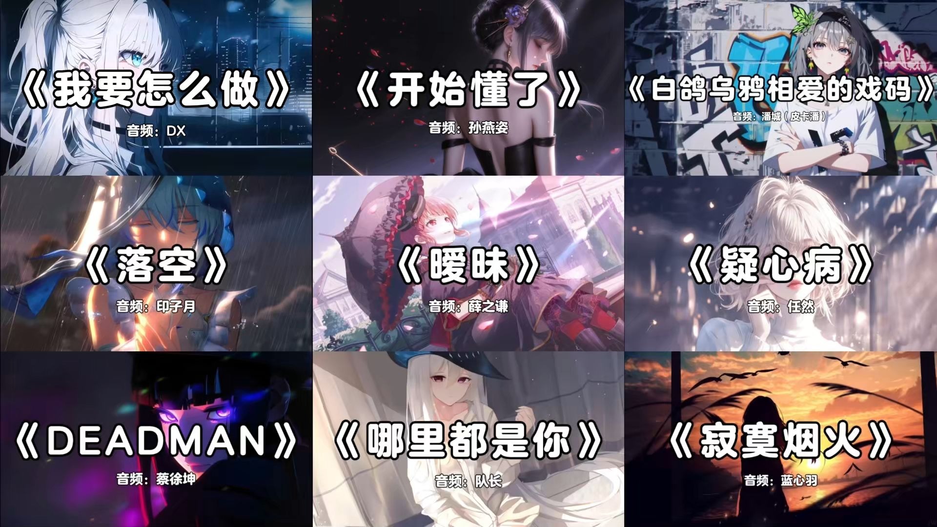 【宝藏歌曲合集】“短暂出现的人，是为了惩罚认真的人。”