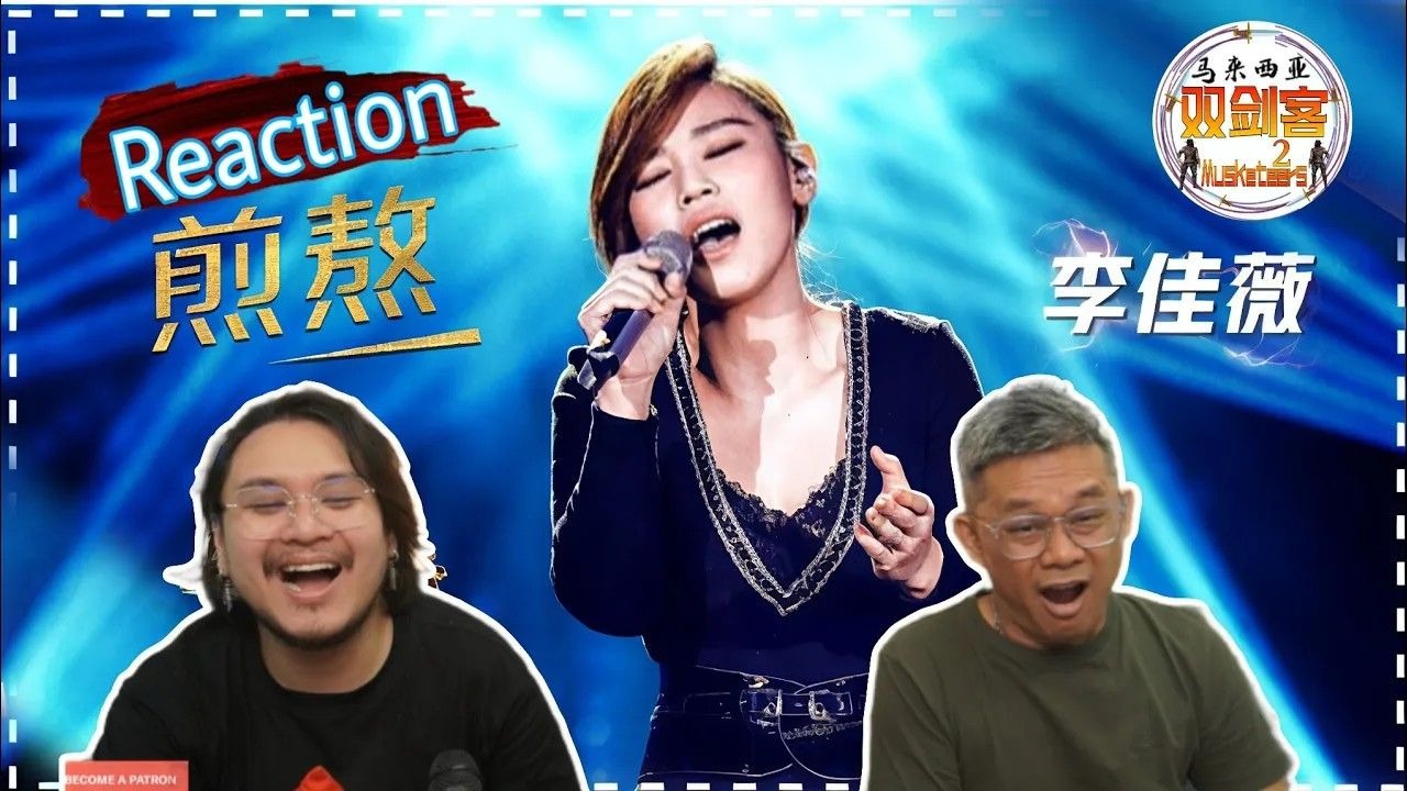 【REACTION】李佳薇《煎熬》重温十年前经典舞台！李佳薇完美飙