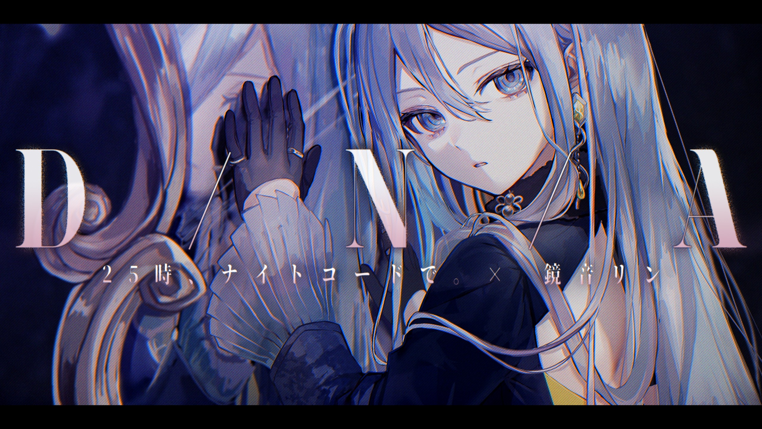 【中文字幕】【25時、ナイトコードで。 × 鏡音リン】D/N/A