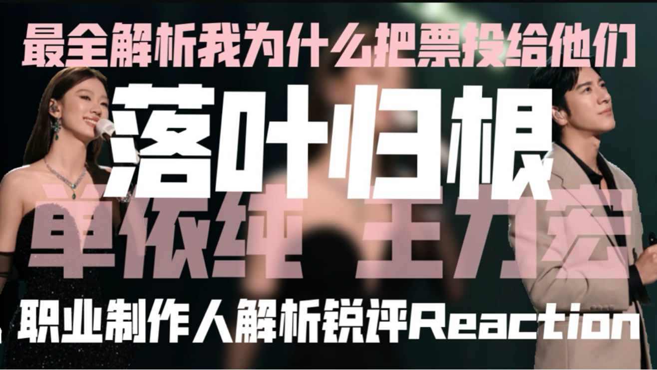 今晚最好的和声！解析为什么把票投给单依纯王力宏的《落叶归根