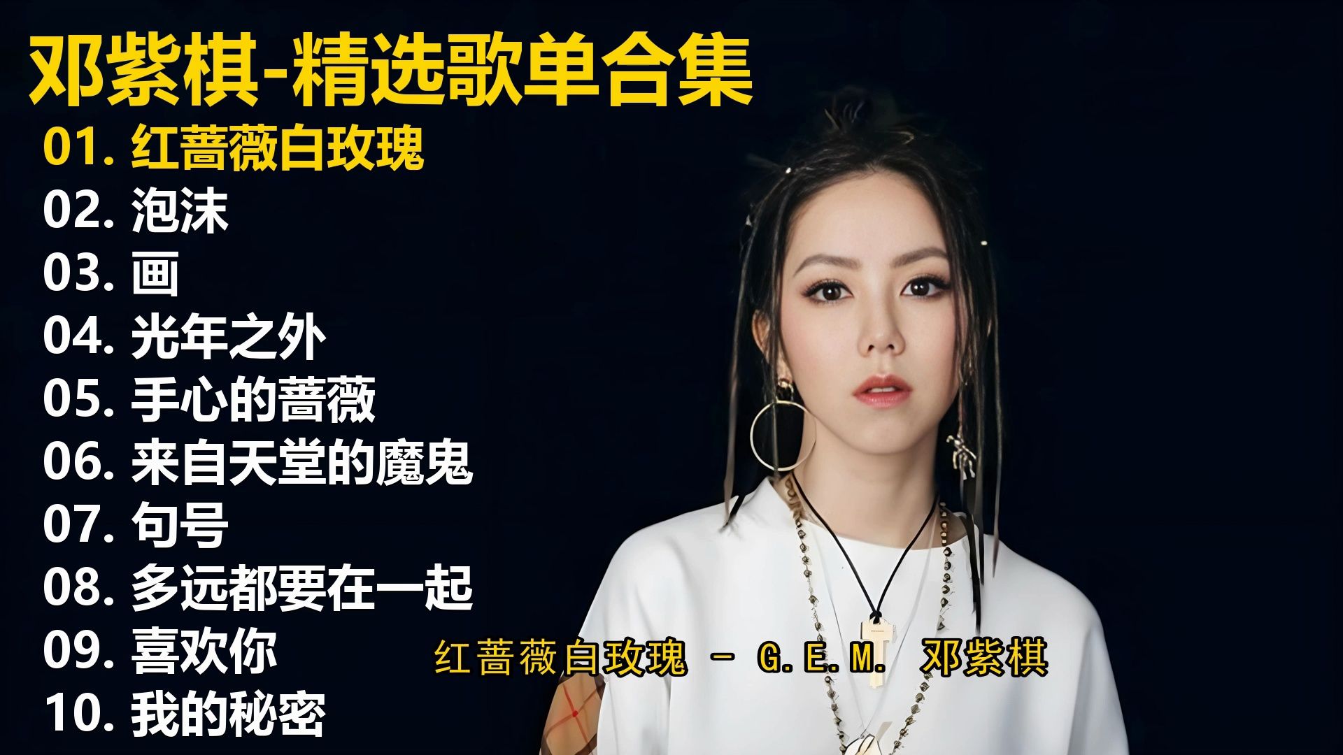 【邓紫棋】精选歌单合集《红蔷薇白玫瑰》《泡沫》《画》《光