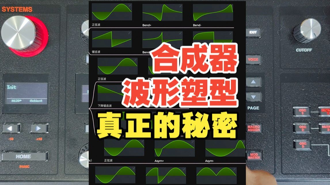 ⚡️玩弄波形⚡️FM，硬同步，扭曲，折叠！ASM Hydrasynth合成器Mutant功