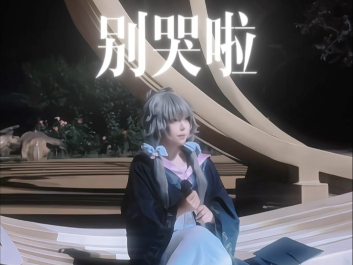 【天依仿声】毕业当天在学校拉着音响唱了《死别》中文版