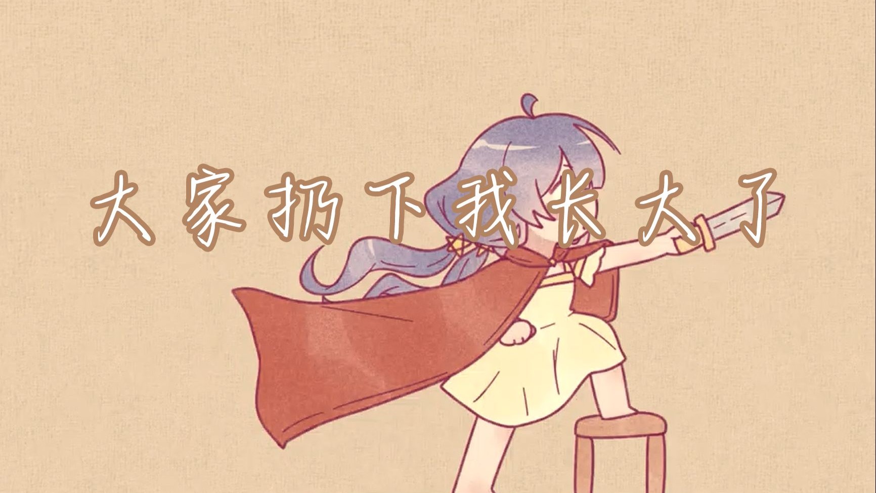 【星尘原创】这首歌献给所有成为大人的孩子们——重编版