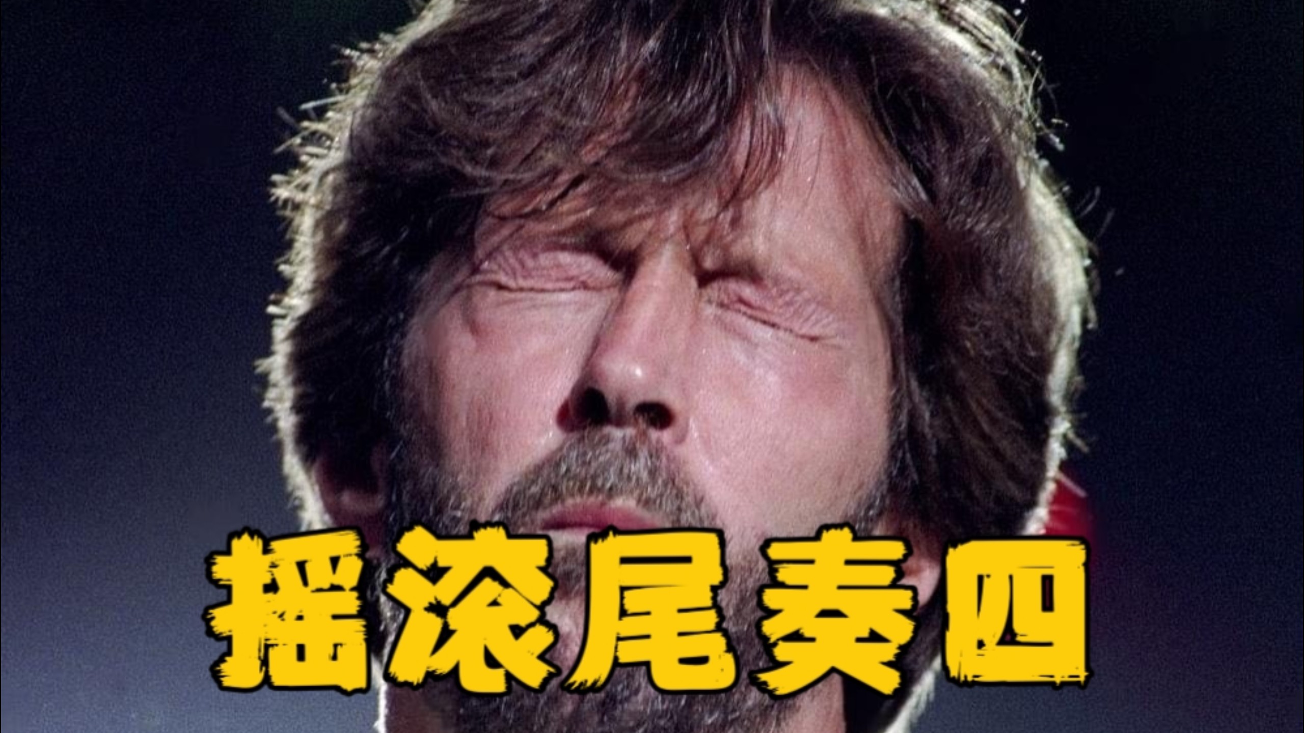 你一定要听过的伟大摇滚尾奏！四