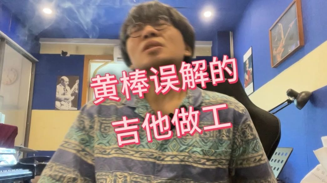 被黄棒误解的吉他做工