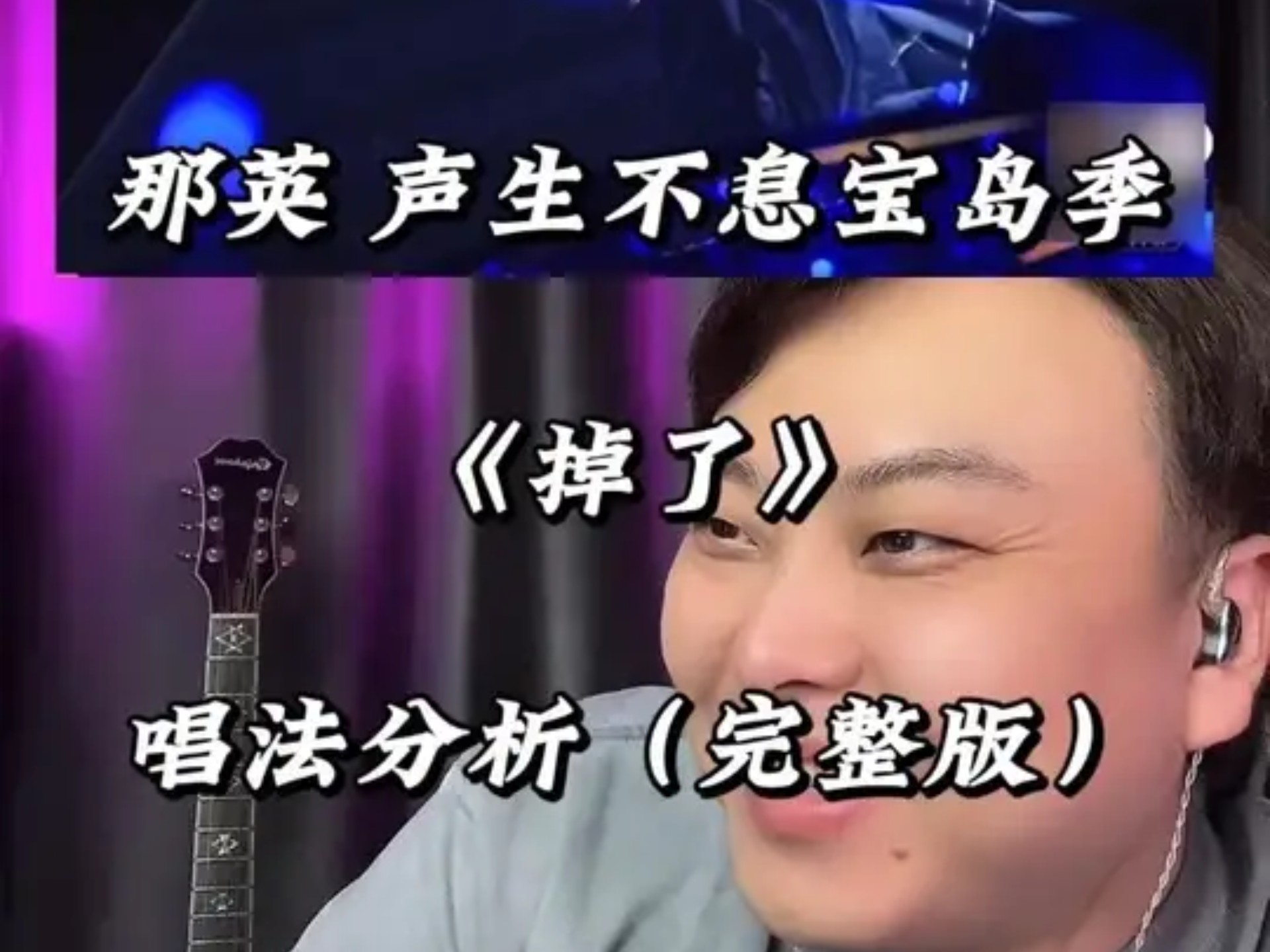 《掉了》 为什么那英老师的高音听起来并不高？ 这回大家明白了