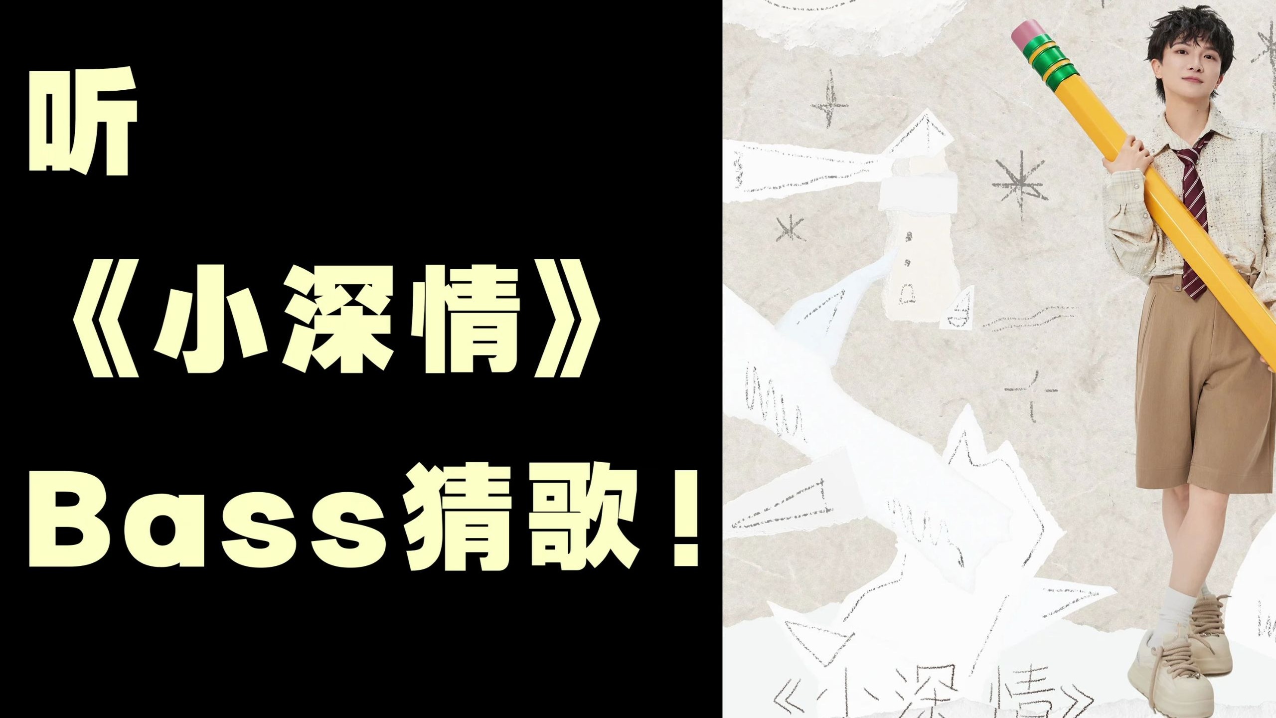 听《小深情》Bass猜歌！！！