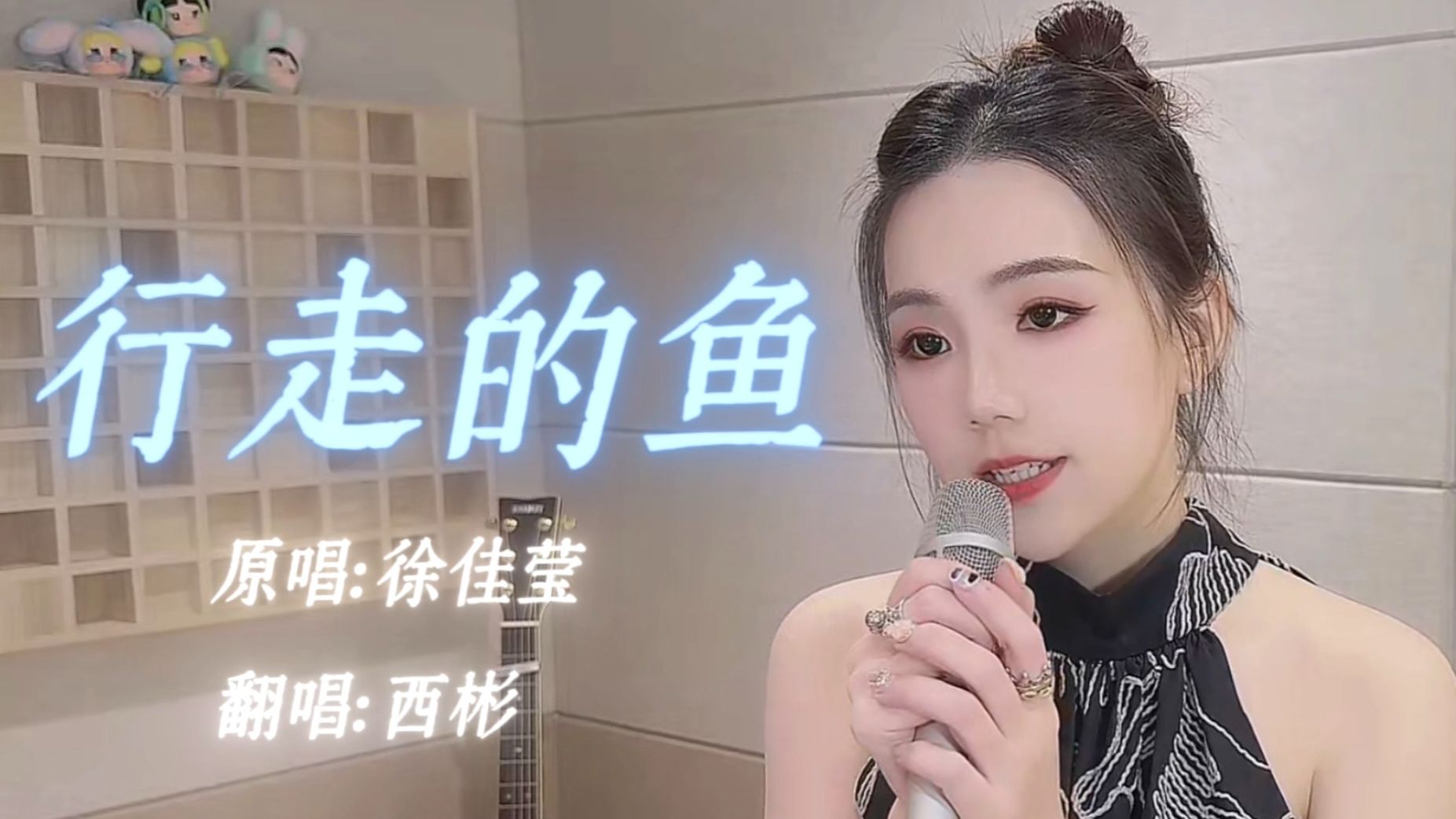 你一定爱我不完美的心。《行走的鱼》cover.徐佳莹