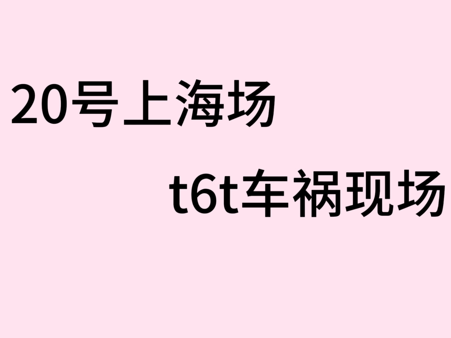 “每一句都不是白唱的”，粉丝别溺爱了行吗？