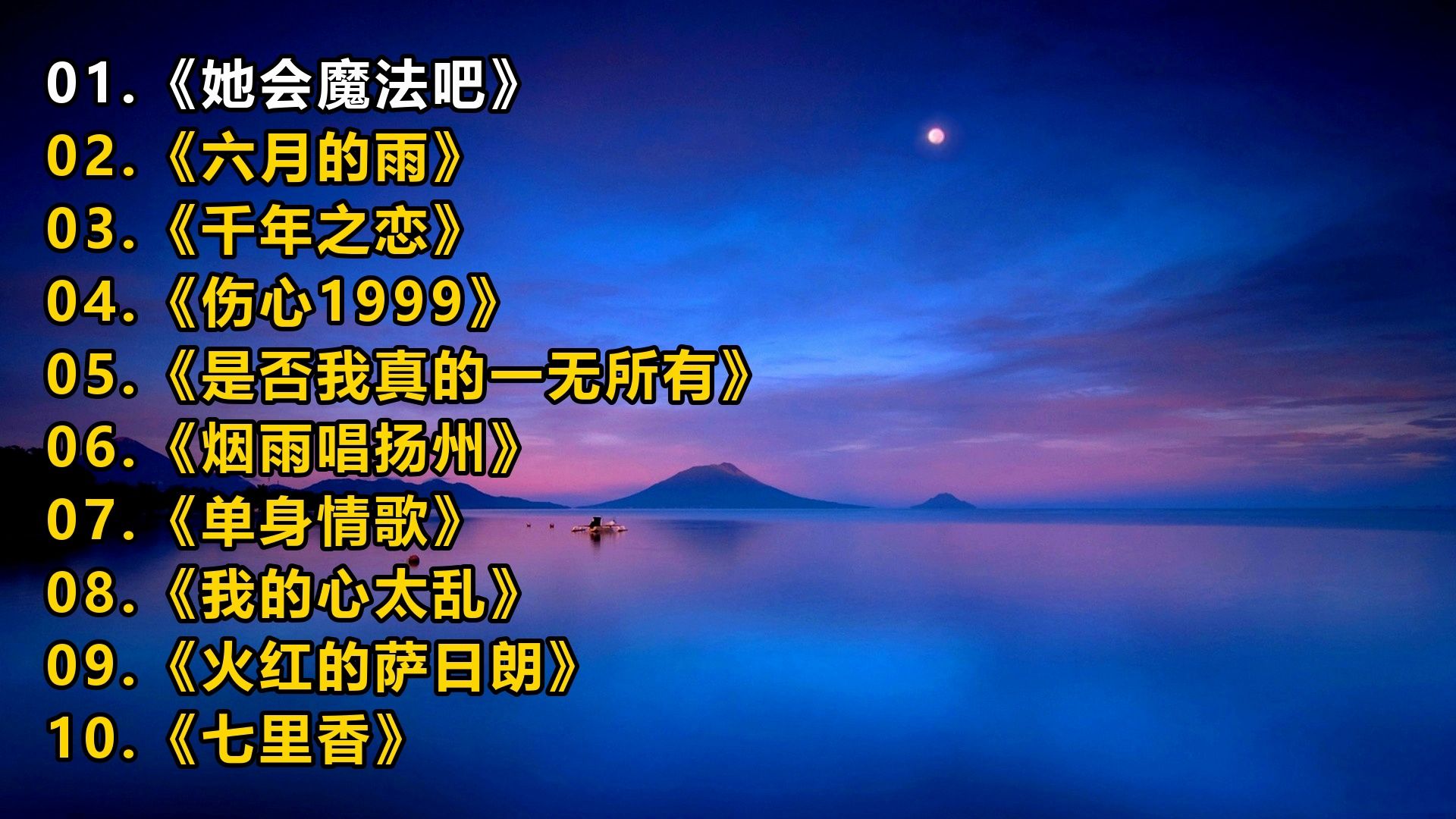 一人一首成名曲《她会魔法吧》《六月的雨》《千年之恋》《伤