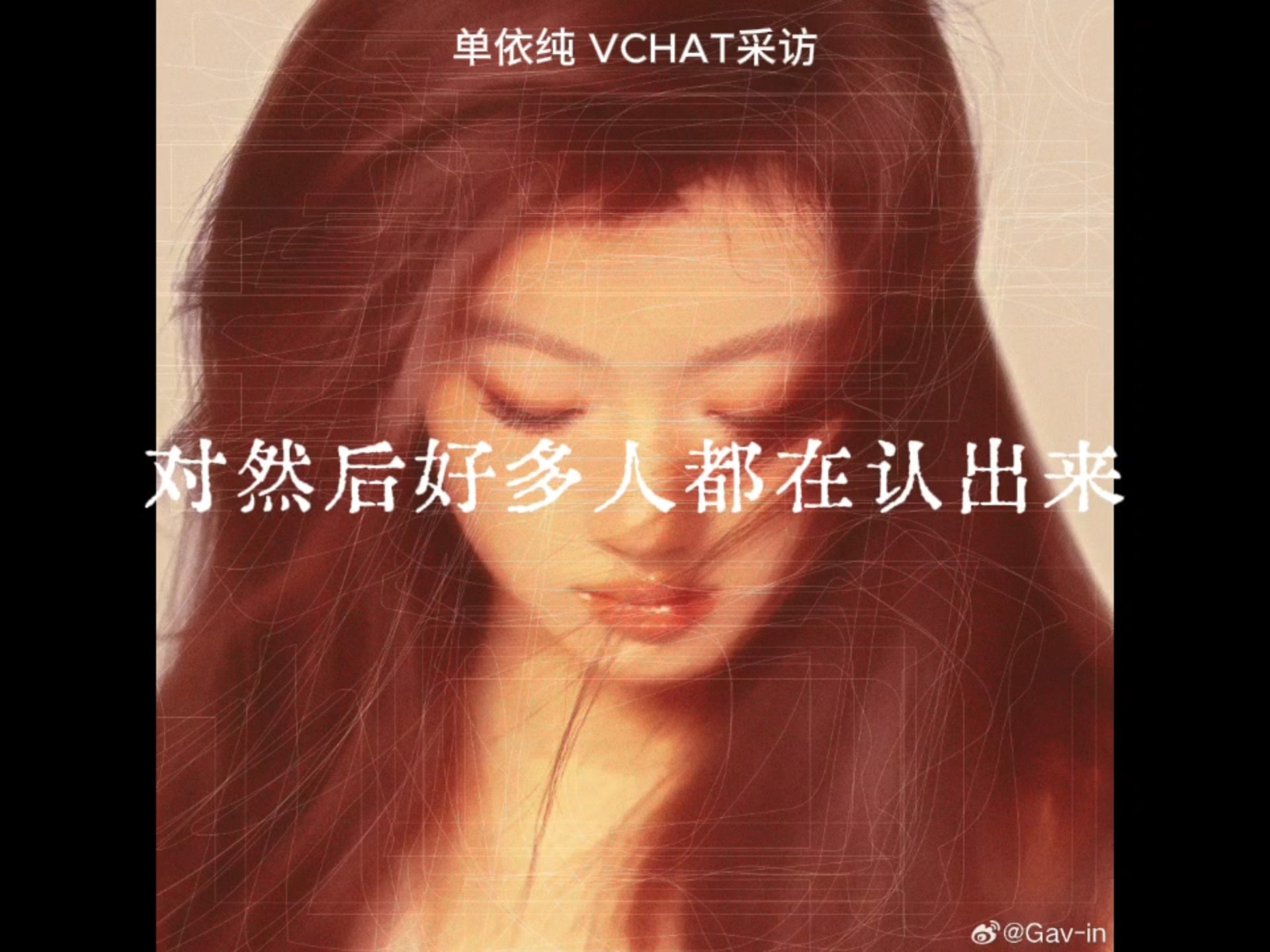 迄今为止最详细关于单依纯《君》的幕后采访语音，单依纯第一次