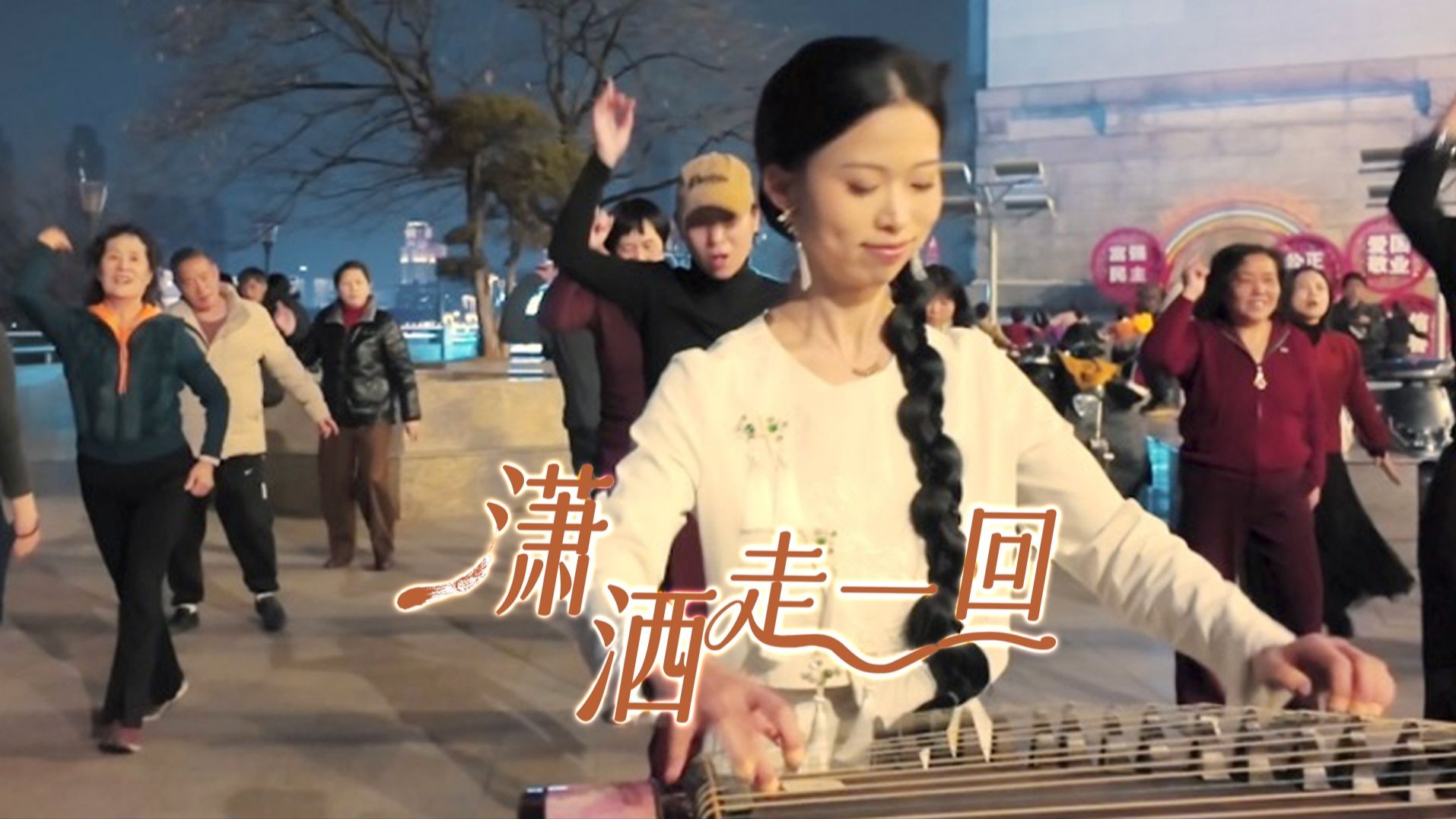 【古筝｜潇洒走一回】武汉长江大桥下，拿捏这份超绝松弛感！！太快乐
