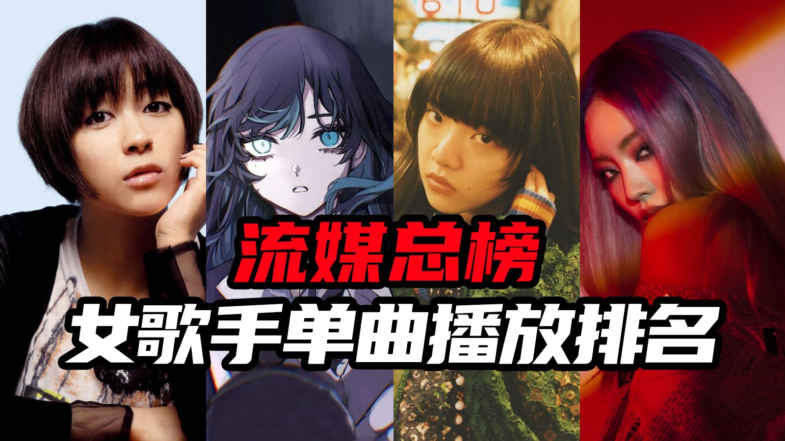 日本流媒体播放量最高的日语单曲 | 女歌手篇