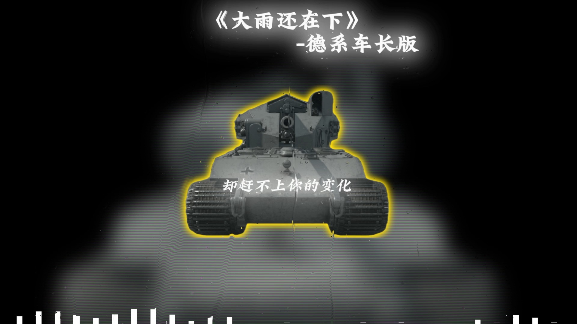 大雨还在下：WOT车长版（优化版）