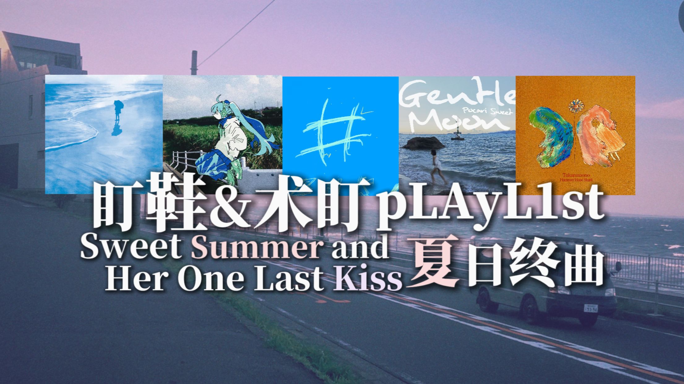 【盯鞋/术盯/歌单Playlist】夏日终曲 Sweet Summer and Her 