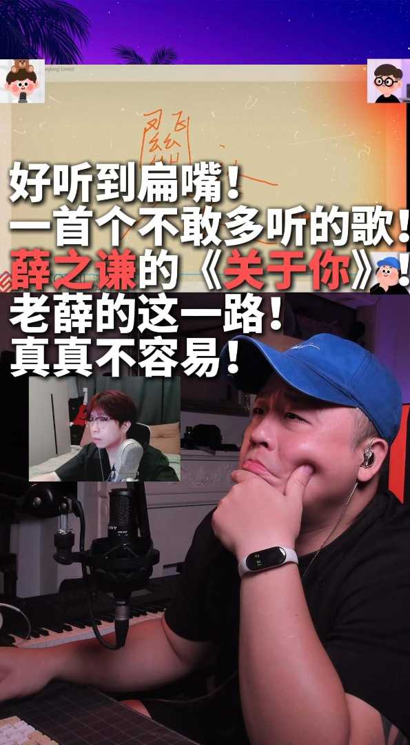 好听到扁嘴!薛之谦《关于你》泪目！