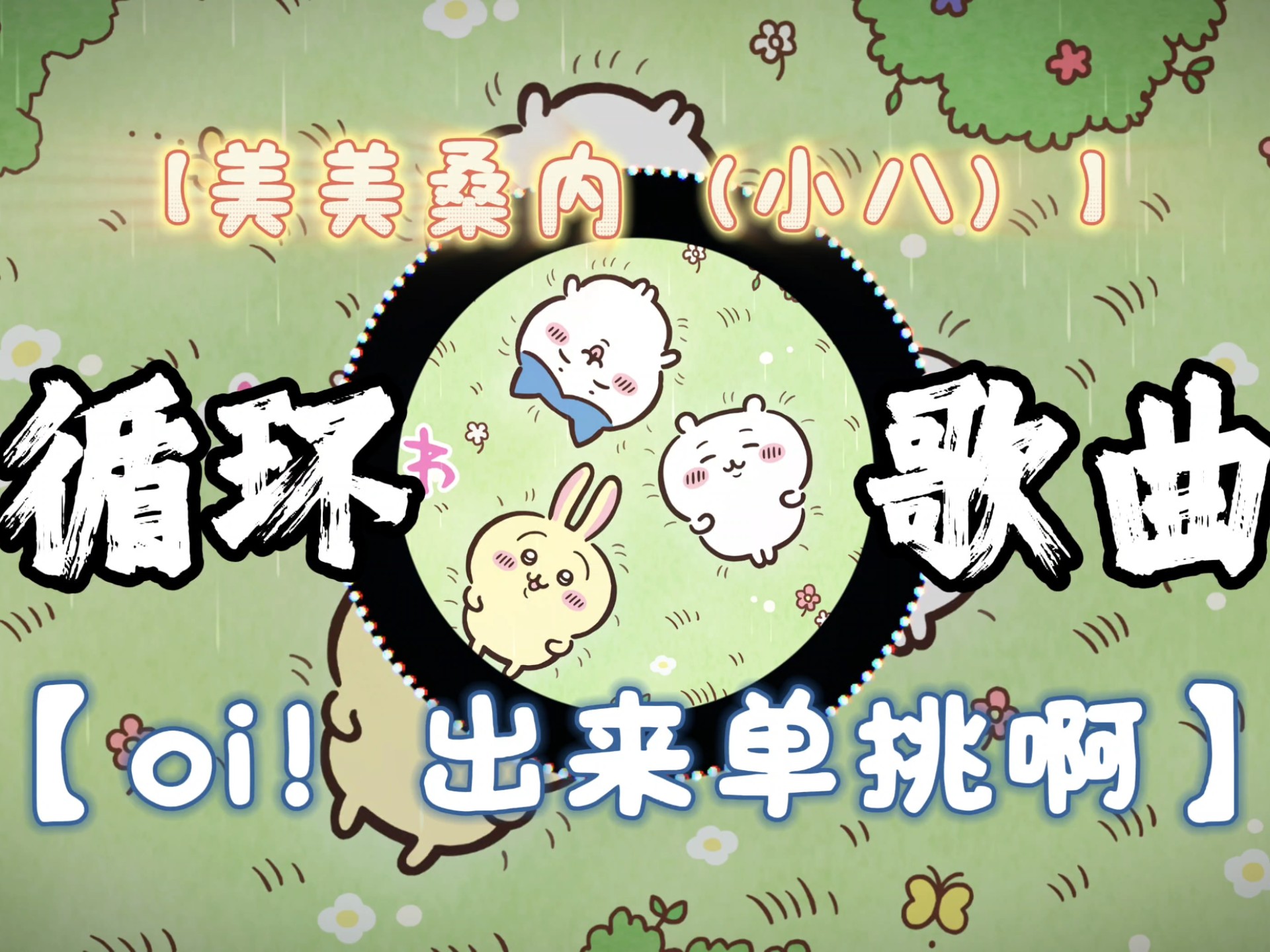“oi！美美桑内…”｜歌曲【One spot（小八版）】｜