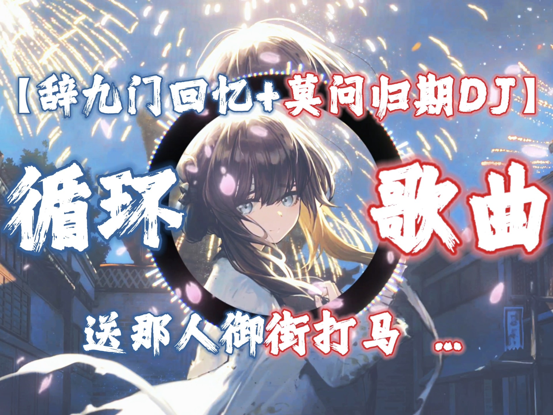 串烧音乐《辞九门回忆+莫问归期DJ》｜“送那人御街打马，才子佳