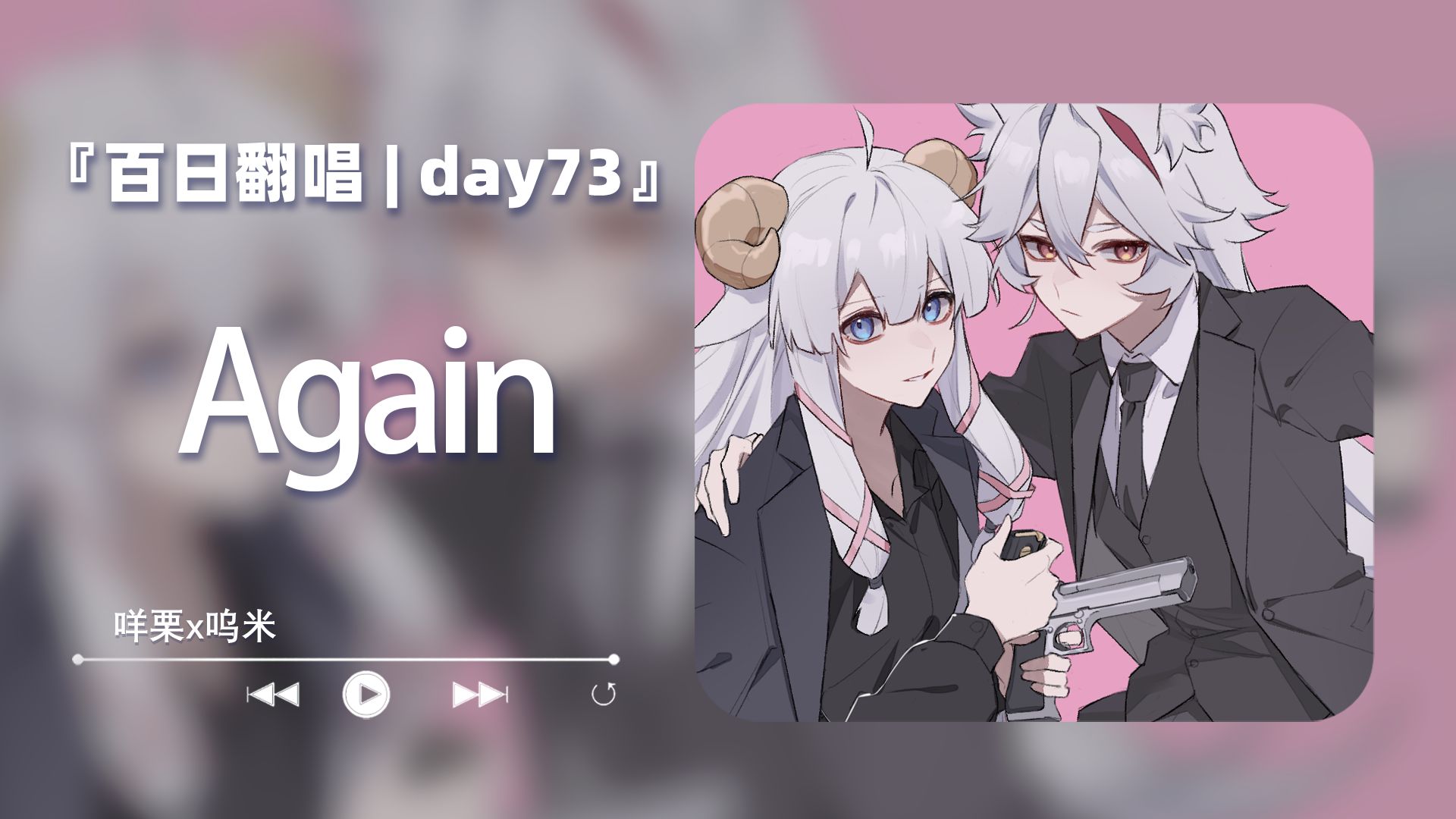 《Again》钢之炼金术师FA经典主题曲《连唱100天/Day73》