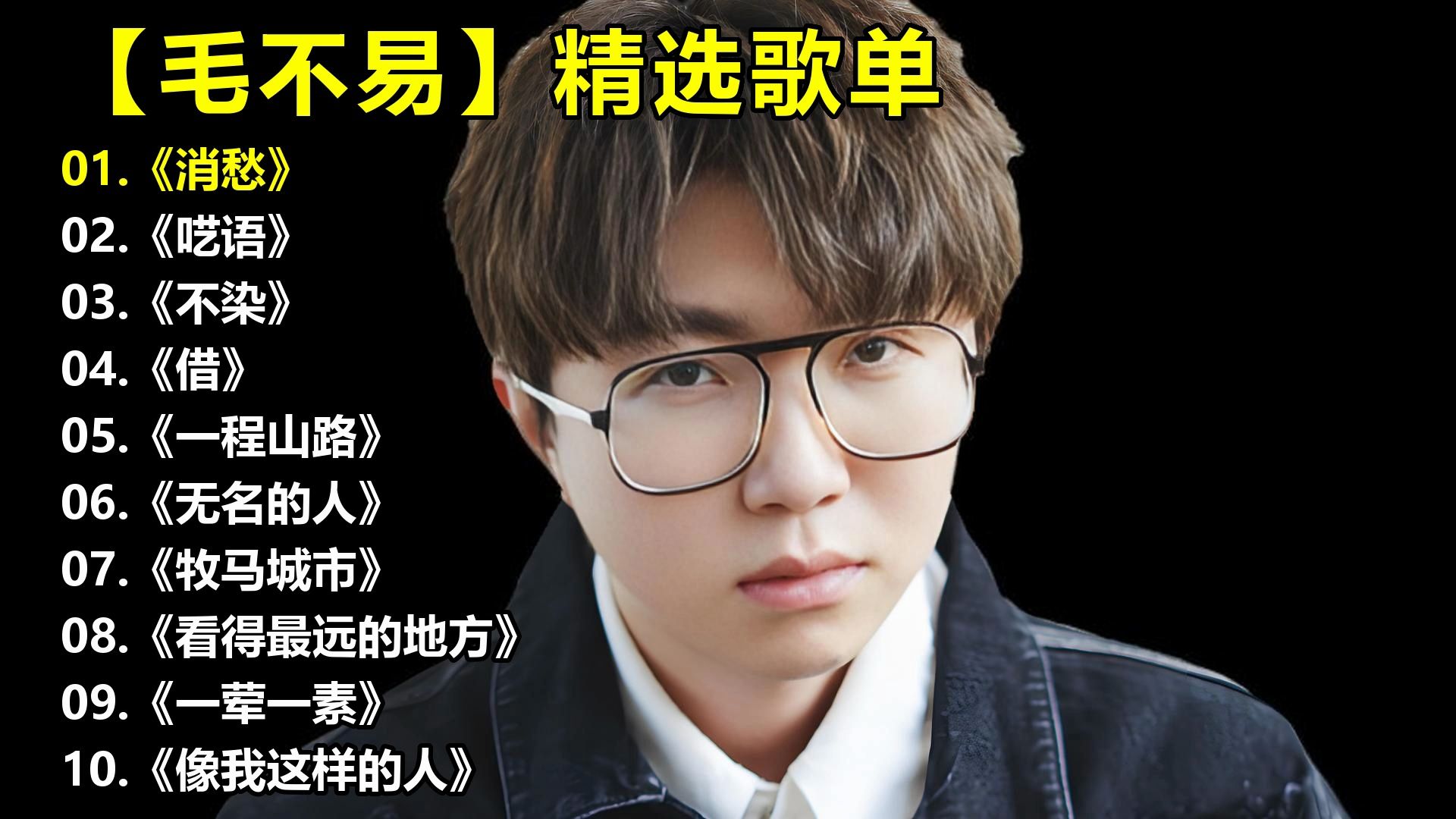 【毛不易】精选歌单《消愁》《呓语》《不染》《借》《一程山