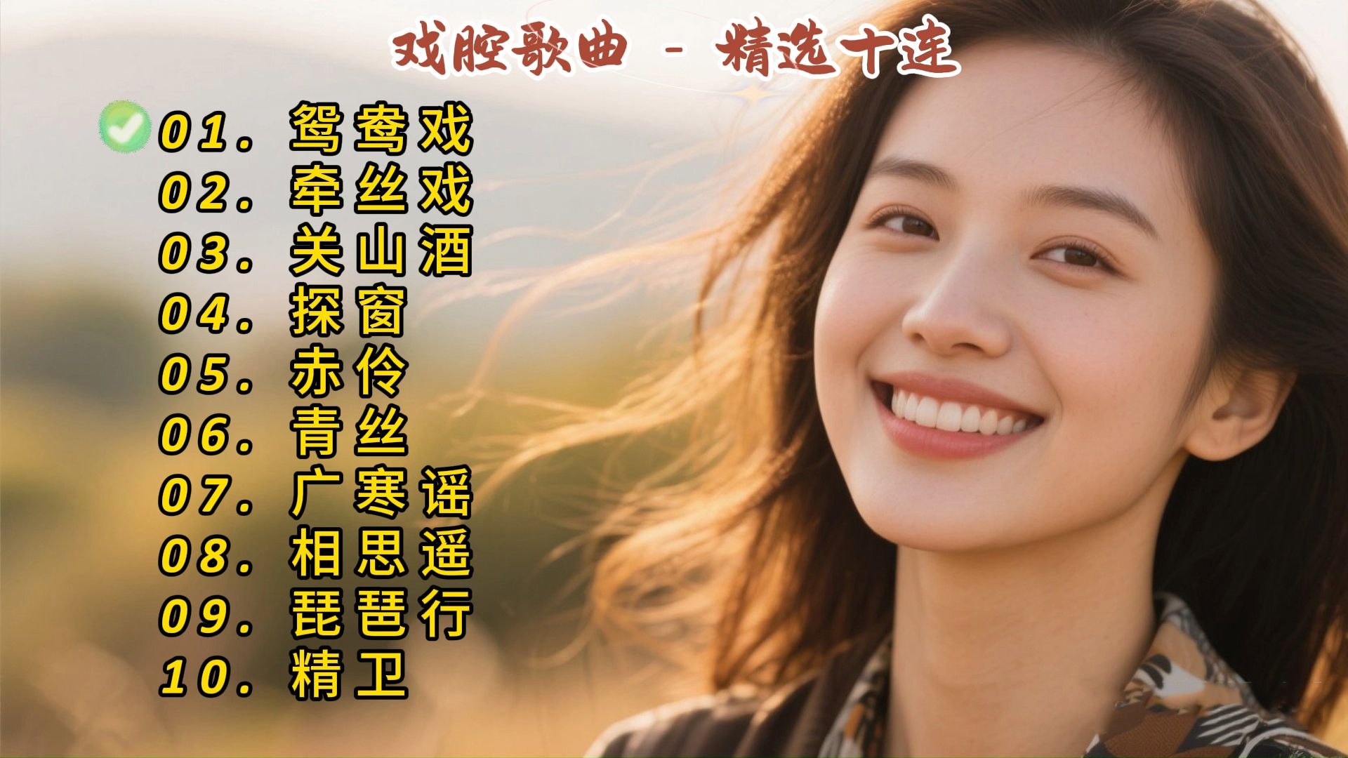 戏腔成名曲精选《鸳鸯戏》《牵丝戏》《关山酒》《探窗》《赤