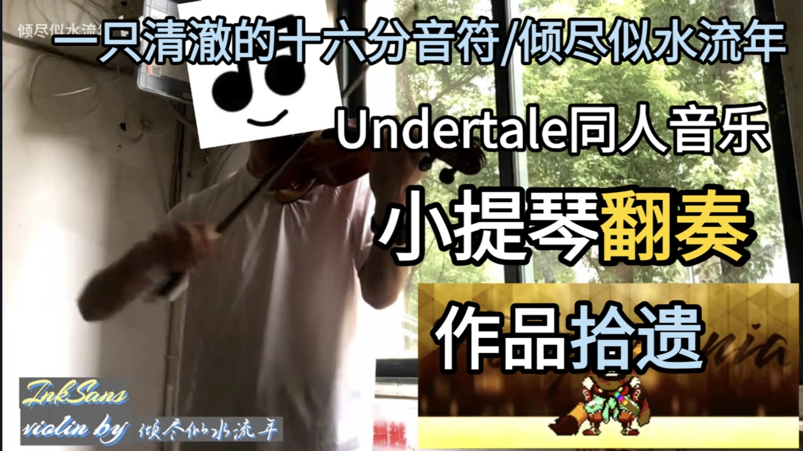 [UT小提琴翻奏]一只清澈的十六分音符/倾尽似水流年 注销作品