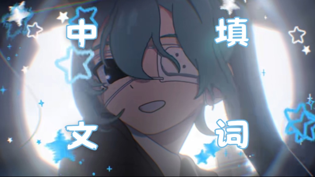【中文填词】全站首调！不一样的视奸✨“誓见”[最好的朋友]/