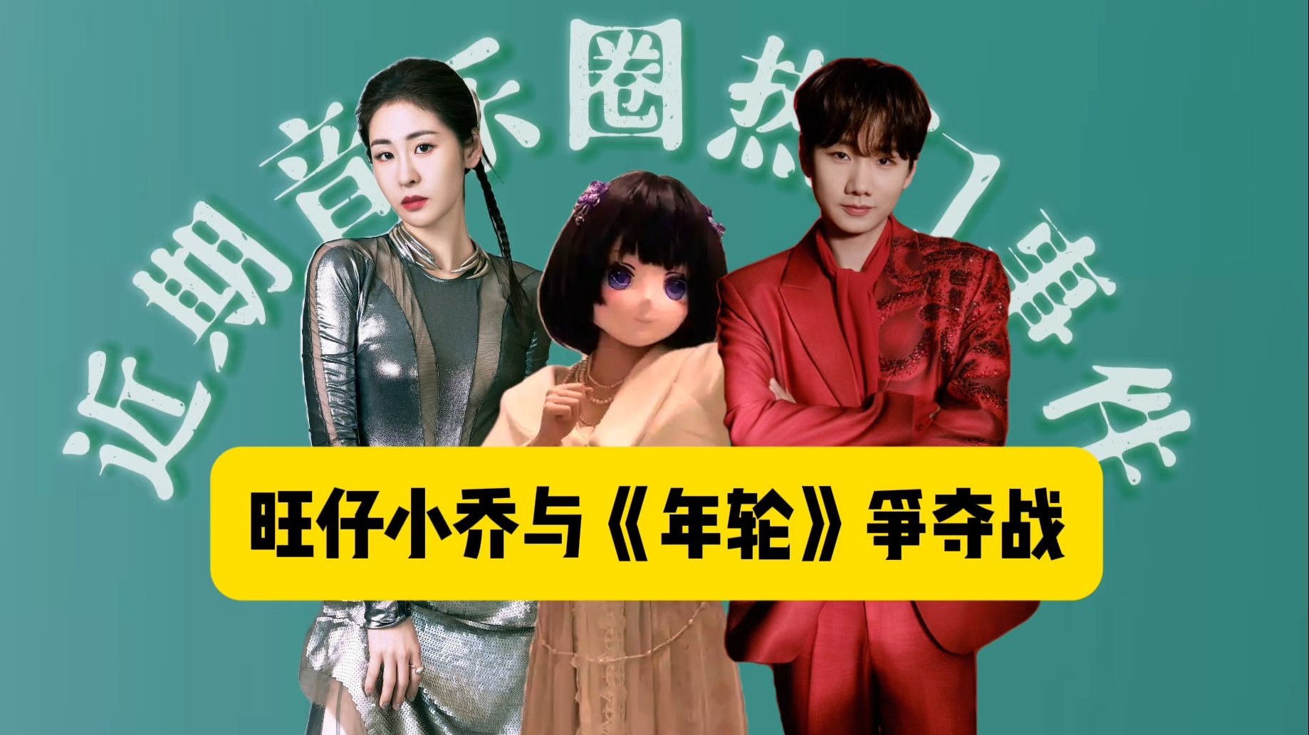 近期音乐圈热门事件盘点：旺仔小乔引发的一场《年轮》原唱争夺