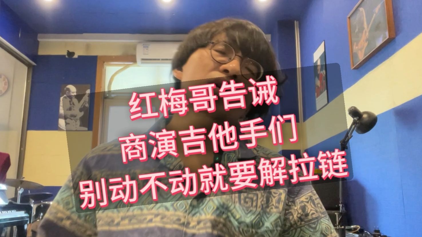 红梅哥告诫你, 别动不动就要解拉链儿