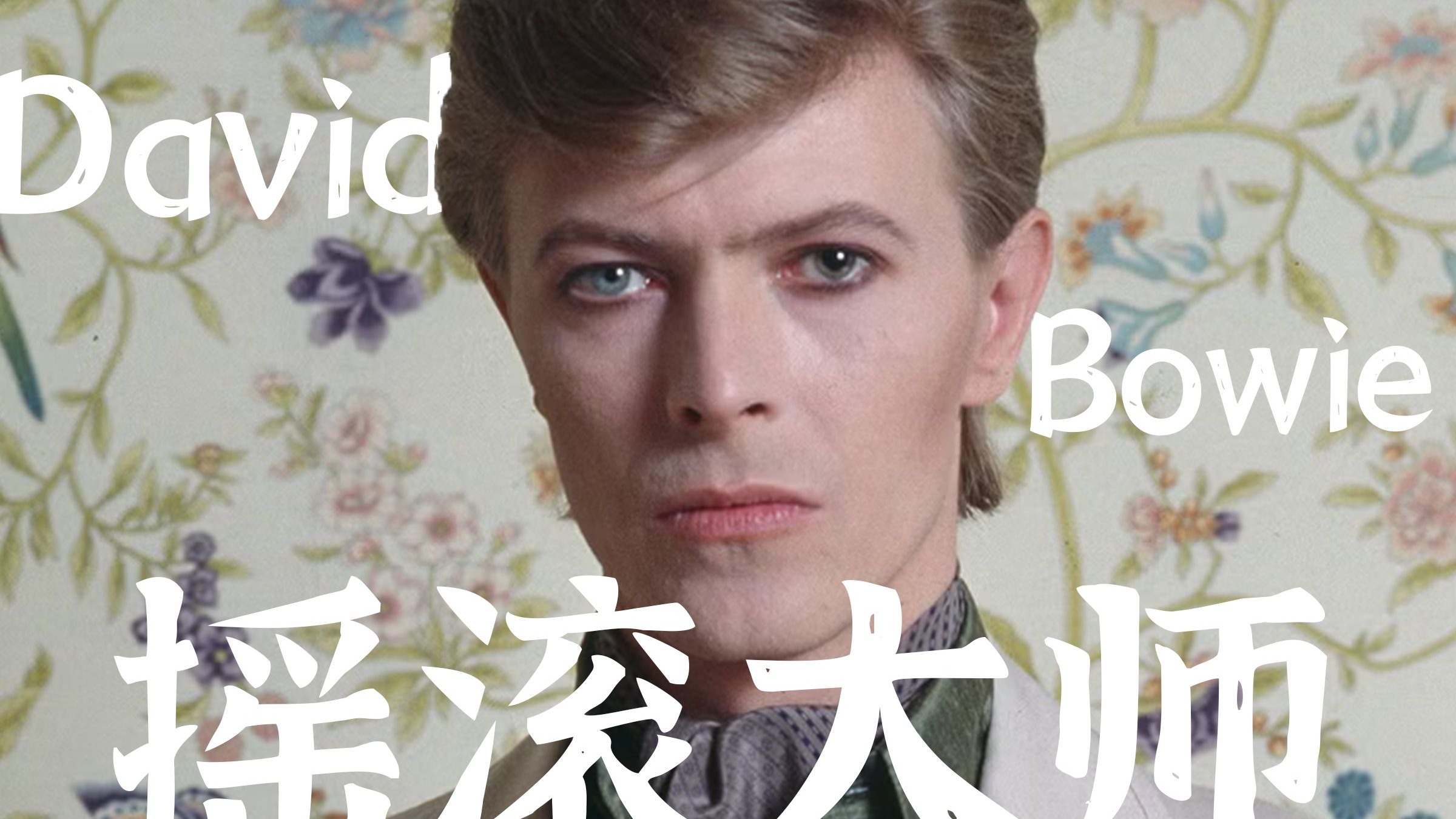 20世纪最危险的摇滚怪物，国内一众歌星的启蒙导师|大卫鲍伊人