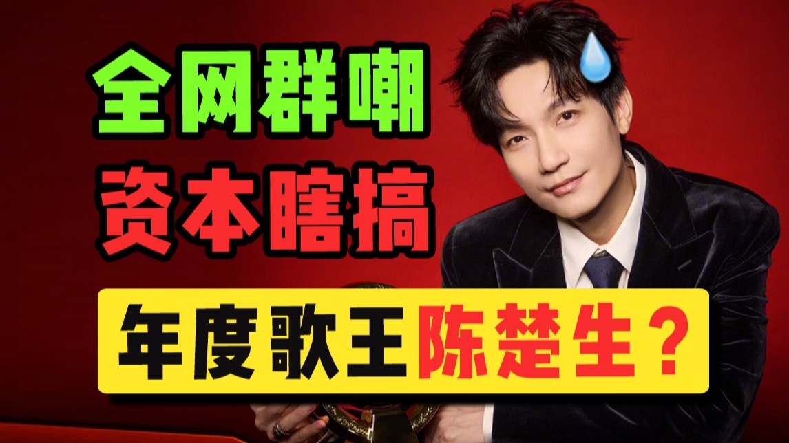 资本做局，预制歌王？芒果这次演都不演了！疯狂吐槽《歌手2025总决