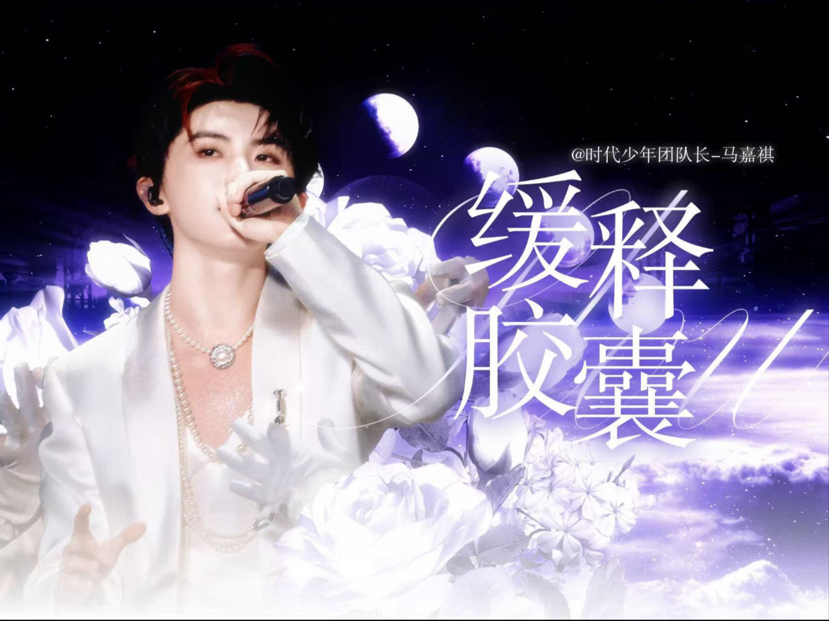 cure灵魂 一键沦陷｜马嘉祺《缓释胶囊》魅惑张力炸穿舞台！