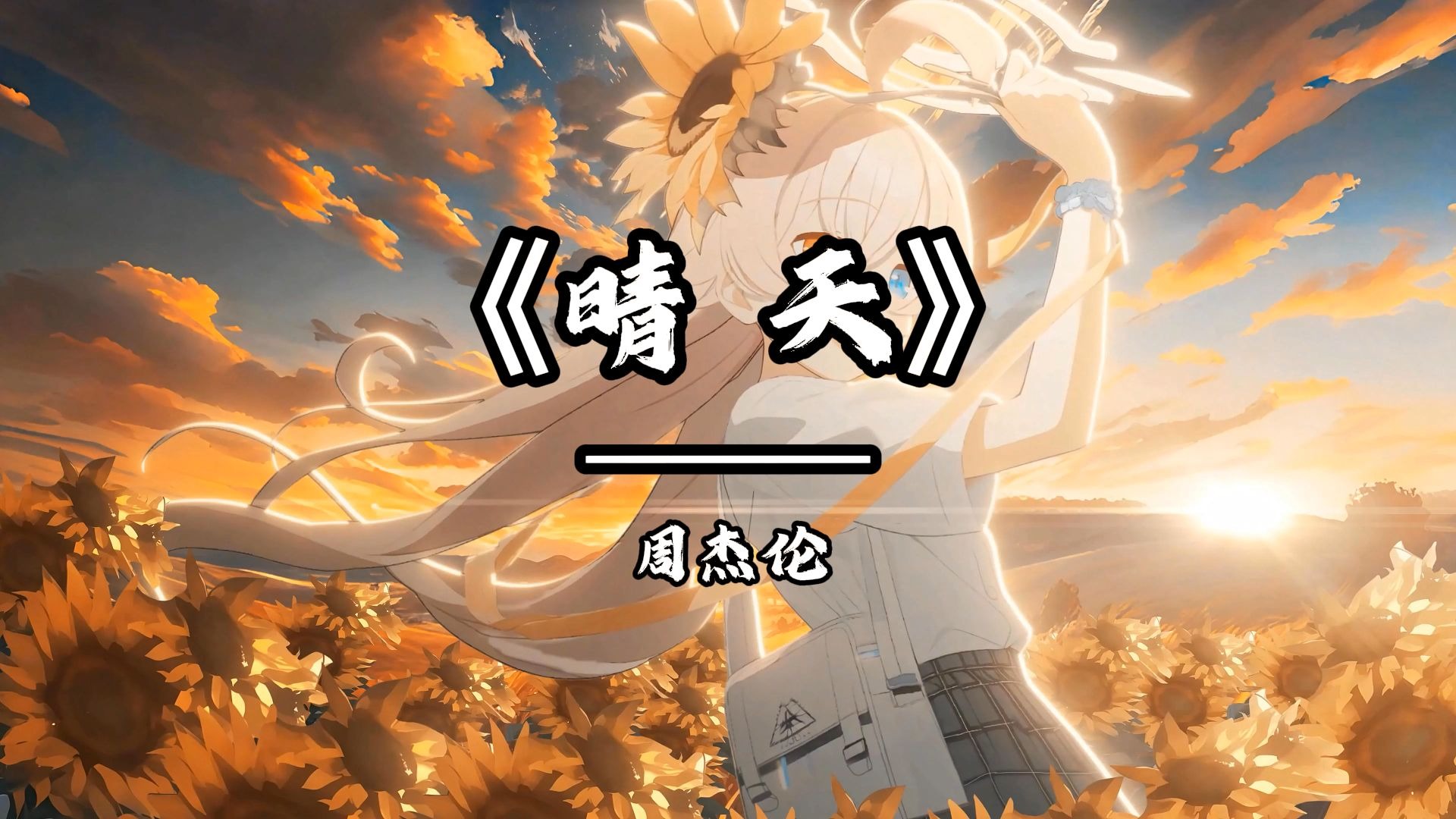 循环歌曲《晴天》|"刮风这天我试过握着你手 但偏偏雨渐渐大