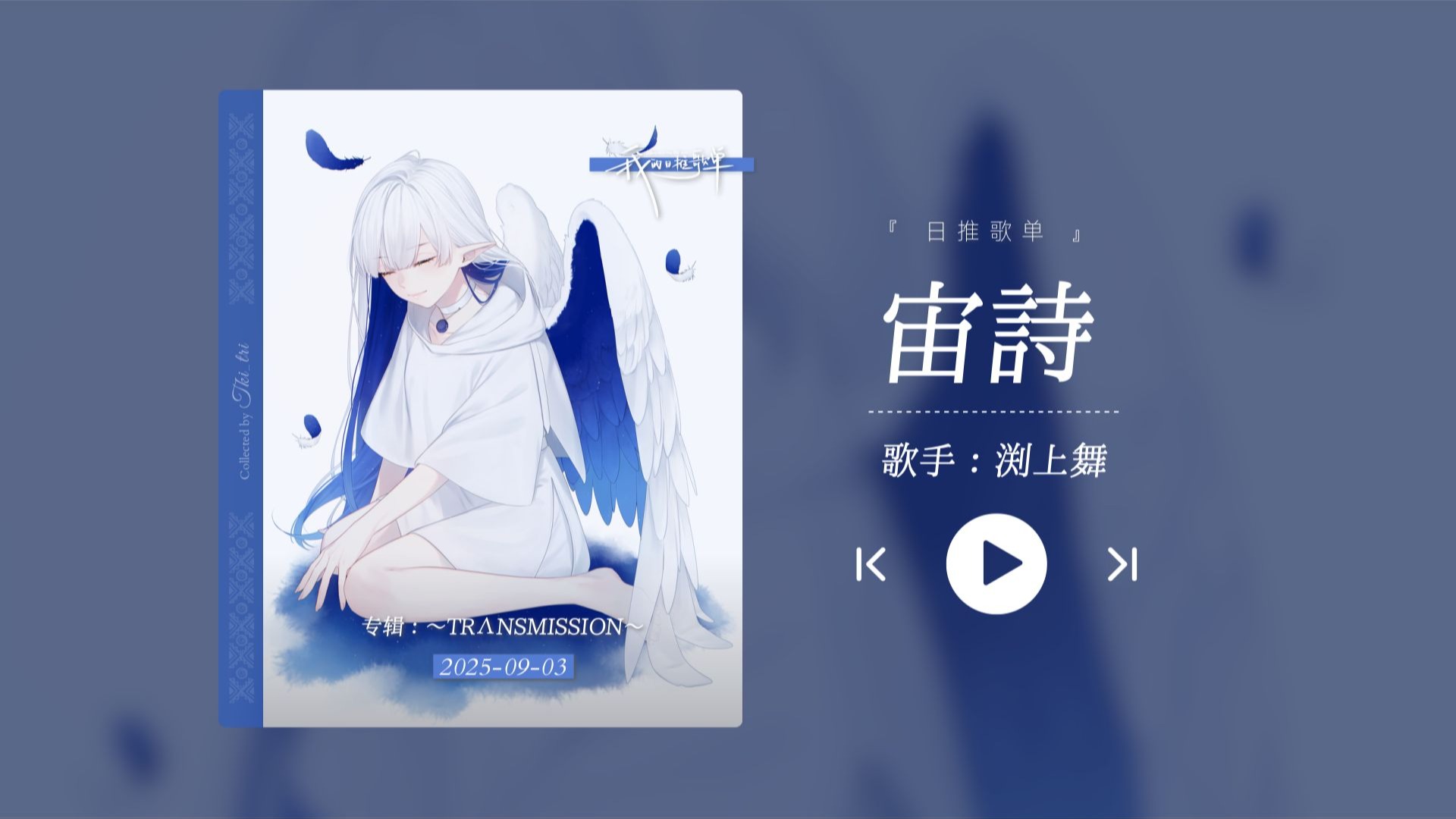 “好轻灵的声音！听完感觉人都被净化了！！！”《宙詩》