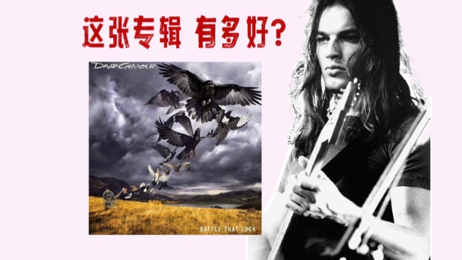 专辑精听| David Gilmour的"后平克弗洛伊德时代"——撬动那