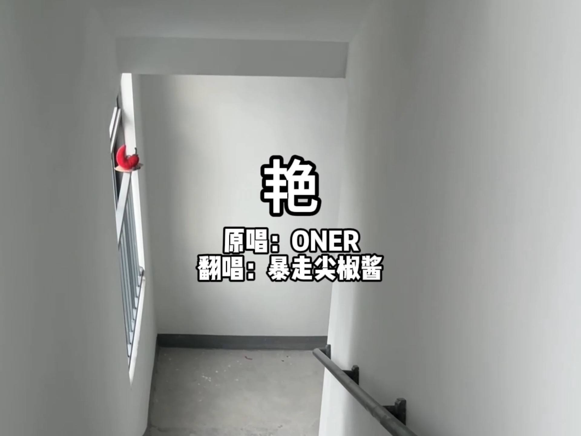 wow～南城的宫阙～什么？你说大貔貅也是他们唱的？翻唱一下oner的［艳］